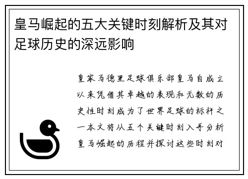 皇马崛起的五大关键时刻解析及其对足球历史的深远影响