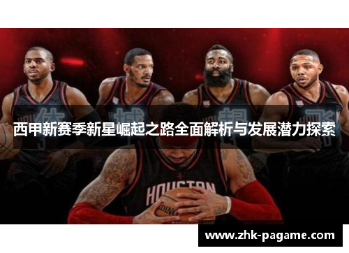 西甲新赛季新星崛起之路全面解析与发展潜力探索
