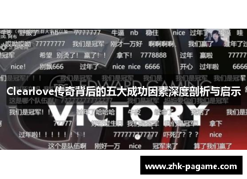 Clearlove传奇背后的五大成功因素深度剖析与启示
