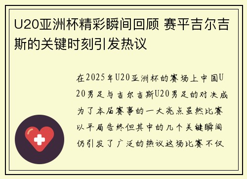 U20亚洲杯精彩瞬间回顾 赛平吉尔吉斯的关键时刻引发热议