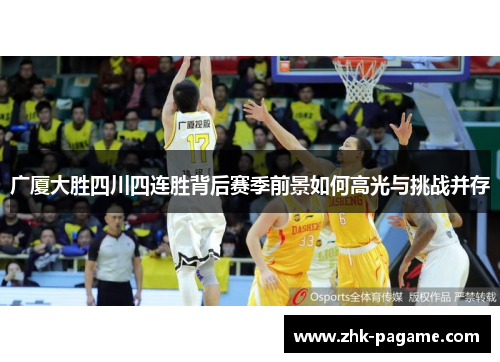 广厦大胜四川四连胜背后赛季前景如何高光与挑战并存