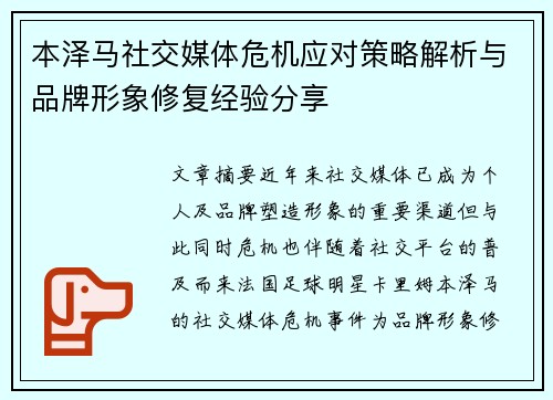 本泽马社交媒体危机应对策略解析与品牌形象修复经验分享