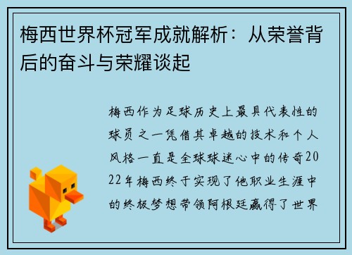 梅西世界杯冠军成就解析：从荣誉背后的奋斗与荣耀谈起