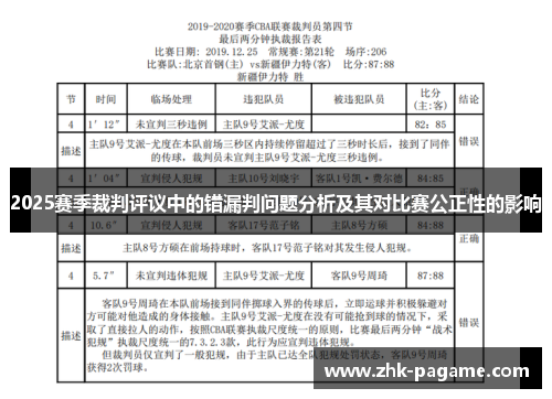2025赛季裁判评议中的错漏判问题分析及其对比赛公正性的影响