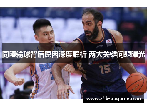 同曦输球背后原因深度解析 两大关键问题曝光