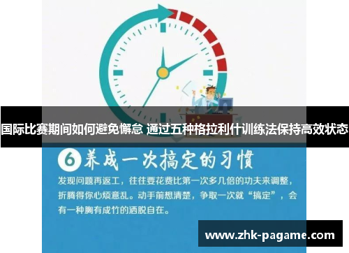 国际比赛期间如何避免懈怠 通过五种格拉利什训练法保持高效状态