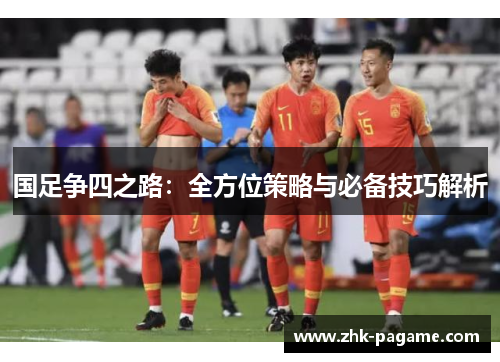 国足争四之路：全方位策略与必备技巧解析
