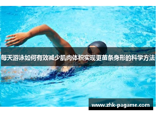 每天游泳如何有效减少肌肉体积实现更苗条身形的科学方法