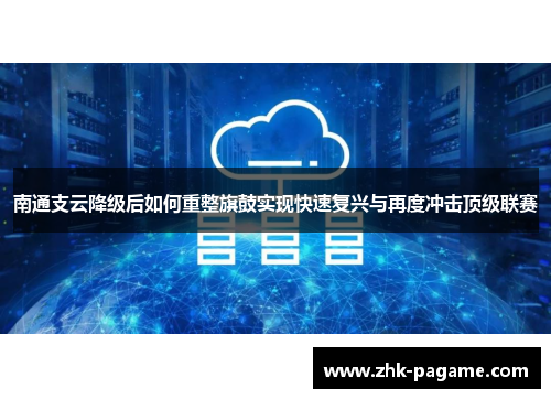 南通支云降级后如何重整旗鼓实现快速复兴与再度冲击顶级联赛