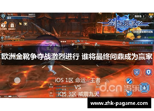 欧洲金靴争夺战激烈进行 谁将最终问鼎成为赢家
