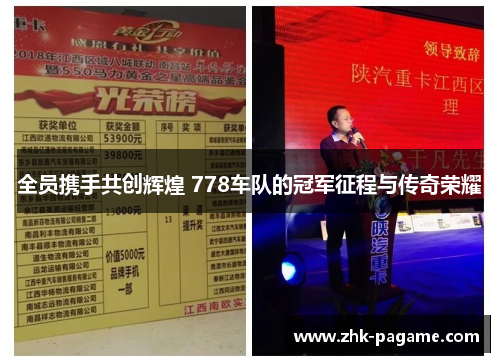 全员携手共创辉煌 778车队的冠军征程与传奇荣耀