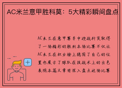 AC米兰意甲胜科莫：5大精彩瞬间盘点