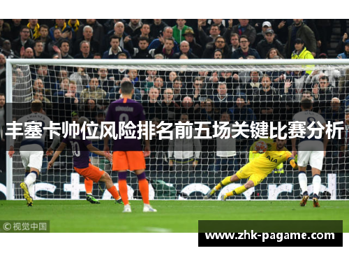 丰塞卡帅位风险排名前五场关键比赛分析