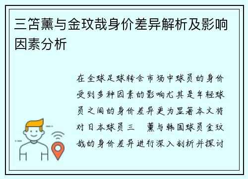 三笘薰与金玟哉身价差异解析及影响因素分析