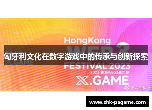 匈牙利文化在数字游戏中的传承与创新探索