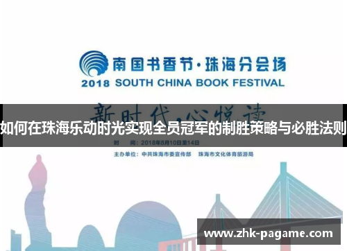 如何在珠海乐动时光实现全员冠军的制胜策略与必胜法则