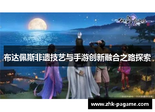 布达佩斯非遗技艺与手游创新融合之路探索