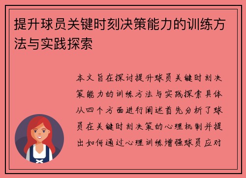 提升球员关键时刻决策能力的训练方法与实践探索