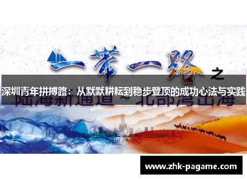 深圳青年拼搏路：从默默耕耘到稳步登顶的成功心法与实践