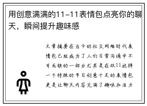 用创意满满的11-11表情包点亮你的聊天，瞬间提升趣味感