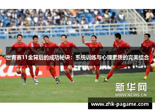世青赛11金背后的成功秘诀：系统训练与心理素质的完美结合