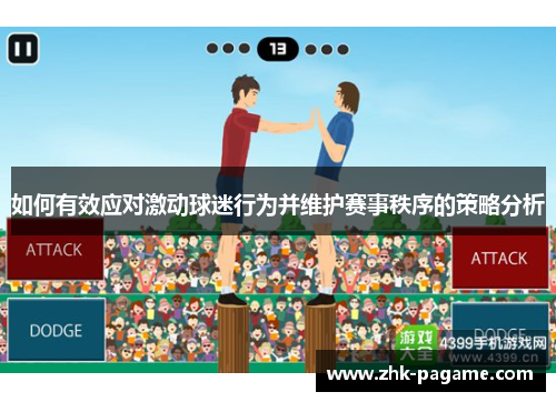 如何有效应对激动球迷行为并维护赛事秩序的策略分析