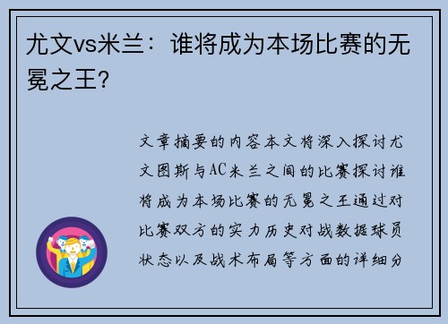 尤文vs米兰：谁将成为本场比赛的无冕之王？