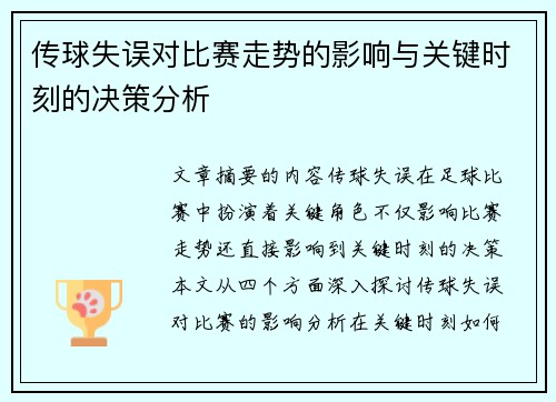 传球失误对比赛走势的影响与关键时刻的决策分析