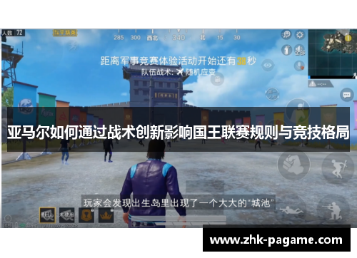 亚马尔如何通过战术创新影响国王联赛规则与竞技格局