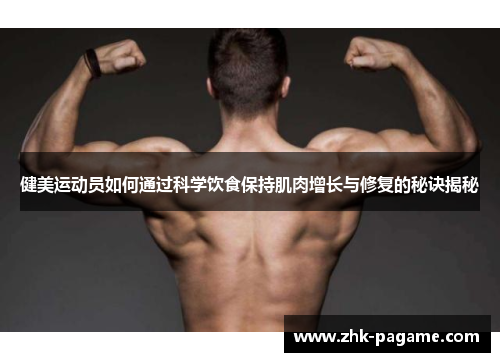 健美运动员如何通过科学饮食保持肌肉增长与修复的秘诀揭秘