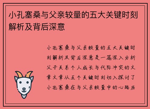 小孔塞桑与父亲较量的五大关键时刻解析及背后深意