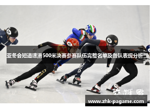亚冬会短道速滑500米决赛参赛队伍完整名单及各队表现分析