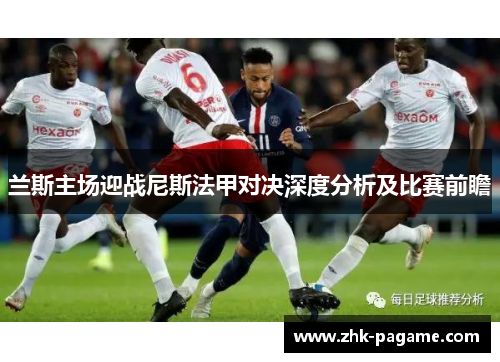 兰斯主场迎战尼斯法甲对决深度分析及比赛前瞻