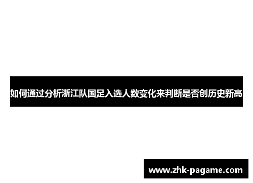 如何通过分析浙江队国足入选人数变化来判断是否创历史新高