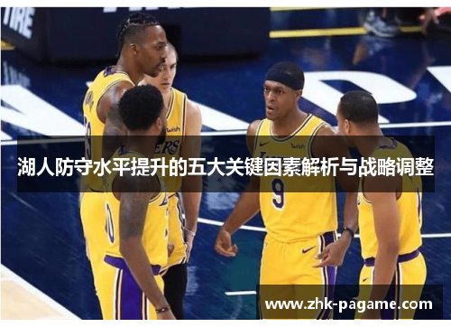 湖人防守水平提升的五大关键因素解析与战略调整