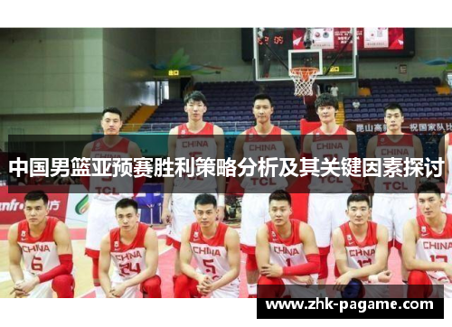 中国男篮亚预赛胜利策略分析及其关键因素探讨