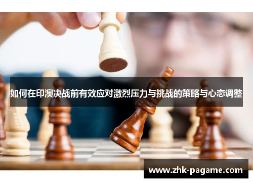 如何在印澳决战前有效应对激烈压力与挑战的策略与心态调整