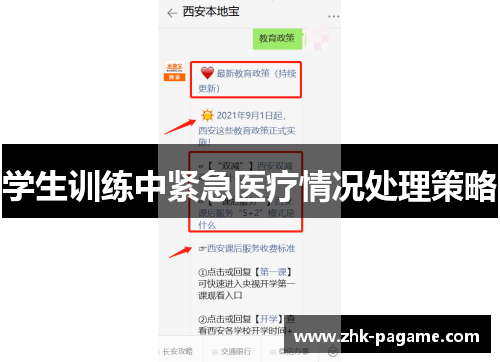 学生训练中紧急医疗情况处理策略