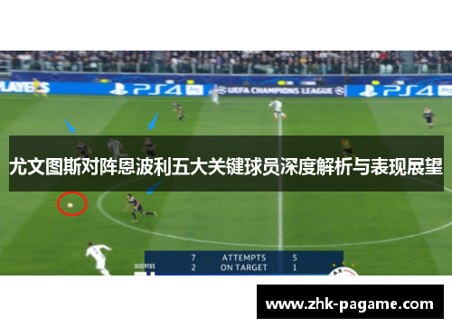 尤文图斯对阵恩波利五大关键球员深度解析与表现展望