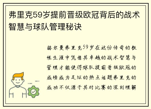 弗里克59岁提前晋级欧冠背后的战术智慧与球队管理秘诀