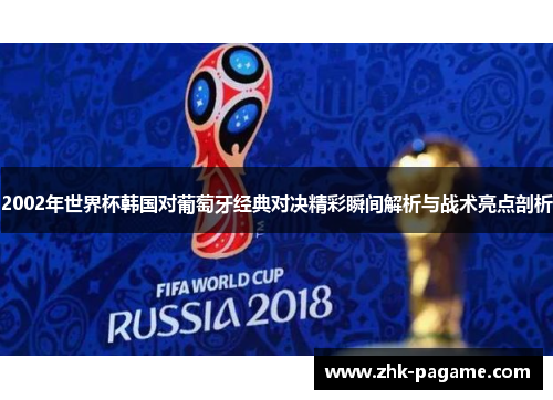 2002年世界杯韩国对葡萄牙经典对决精彩瞬间解析与战术亮点剖析