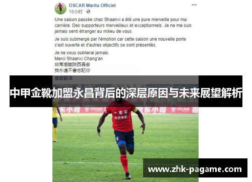 中甲金靴加盟永昌背后的深层原因与未来展望解析