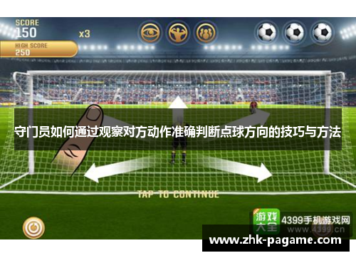 守门员如何通过观察对方动作准确判断点球方向的技巧与方法