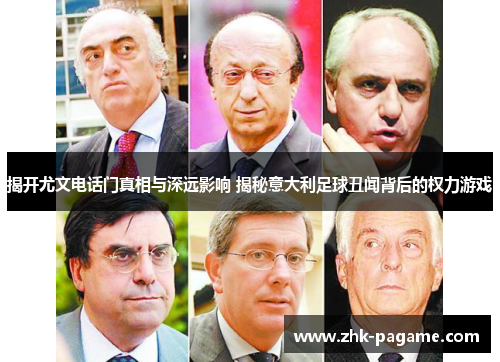 揭开尤文电话门真相与深远影响 揭秘意大利足球丑闻背后的权力游戏