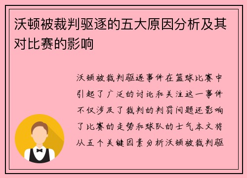 沃顿被裁判驱逐的五大原因分析及其对比赛的影响
