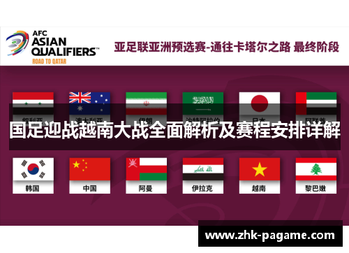 国足迎战越南大战全面解析及赛程安排详解
