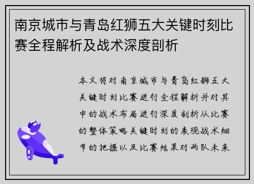 南京城市与青岛红狮五大关键时刻比赛全程解析及战术深度剖析
