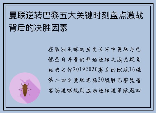曼联逆转巴黎五大关键时刻盘点激战背后的决胜因素