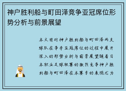 神户胜利船与町田泽竞争亚冠席位形势分析与前景展望