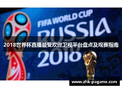 2018世界杯直播最受欢迎卫视平台盘点及观赛指南